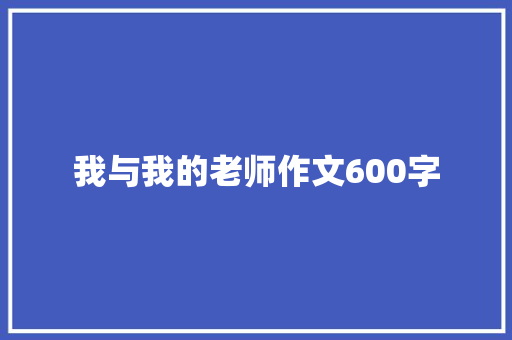 我与我的老师作文600字