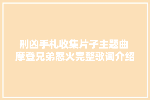 刑凶手札收集片子主题曲 摩登兄弟怒火完整歌词介绍