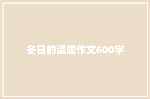 冬日的温暖作文600字