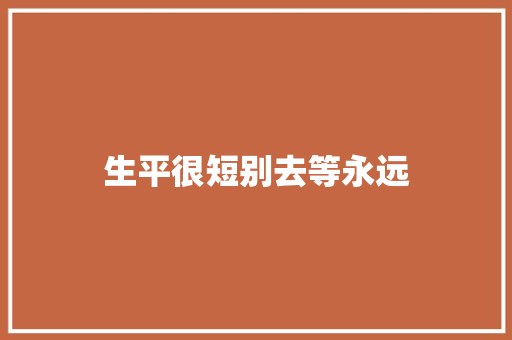 生平很短别去等永远