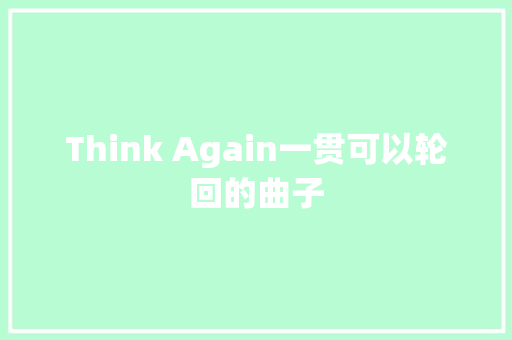 Think Again一贯可以轮回的曲子
