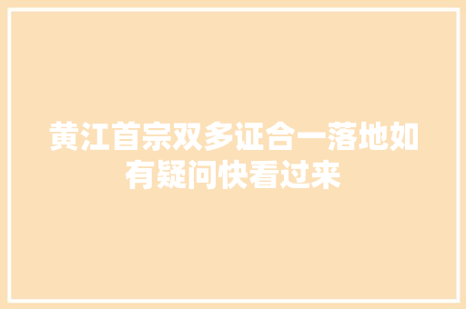 黄江首宗双多证合一落地如有疑问快看过来 汽车知识