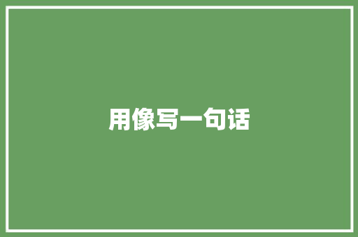 用像写一句话 知识百科