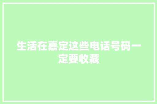 生活在嘉定这些电话号码一定要收藏