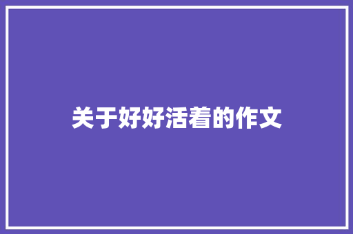 关于好好活着的作文