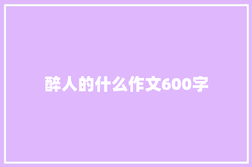醉人的什么作文600字