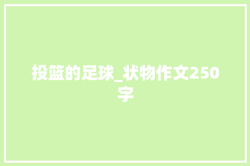 投篮的足球_状物作文250字