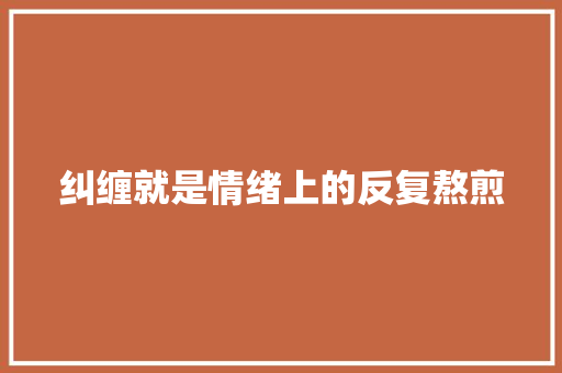 纠缠就是情绪上的反复熬煎