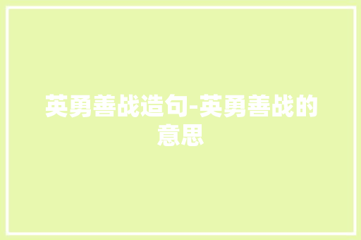 英勇善战造句-英勇善战的意思