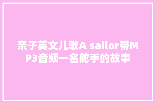 亲子英文儿歌A sailor带MP3音频一名舵手的故事