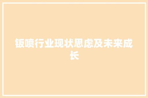 钣喷行业现状思虑及未来成长