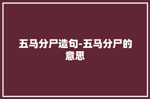 五马分尸造句-五马分尸的意思