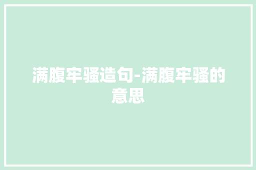 满腹牢骚造句-满腹牢骚的意思