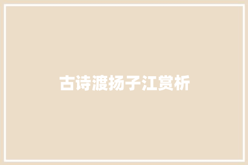 古诗渡扬子江赏析 休闲娱乐