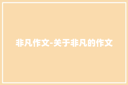 非凡作文-关于非凡的作文