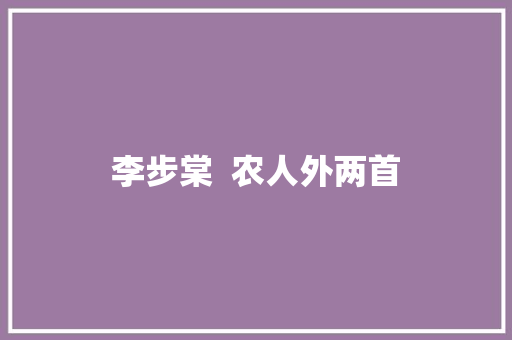 李步棠  农人外两首