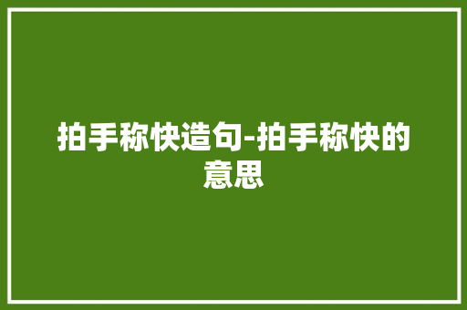 拍手称快造句-拍手称快的意思