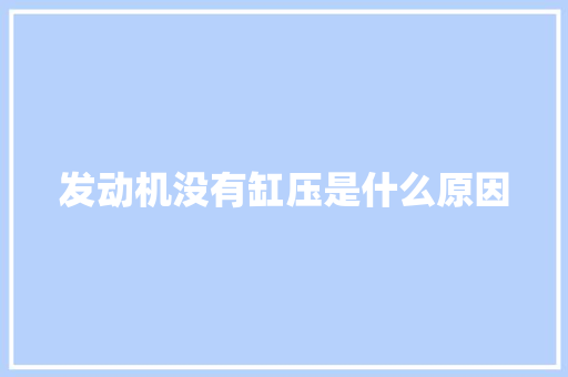 发动机没有缸压是什么原因