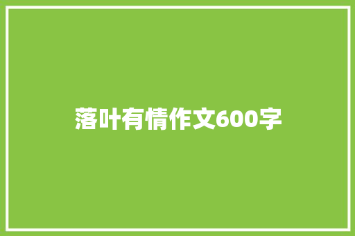 落叶有情作文600字