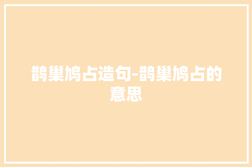 鹊巢鸠占造句-鹊巢鸠占的意思