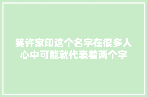 笑许家印这个名字在很多人心中可能就代表着两个字