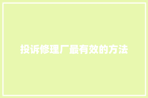 投诉修理厂最有效的方法