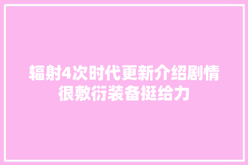 辐射4次时代更新介绍剧情很敷衍装备挺给力