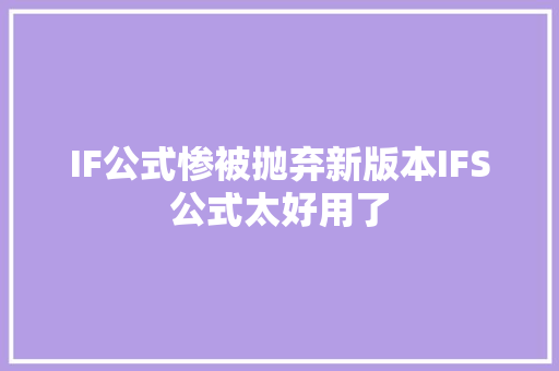 IF公式惨被抛弃新版本IFS公式太好用了
