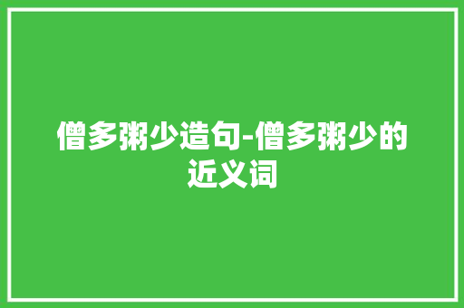 僧多粥少造句-僧多粥少的近义词