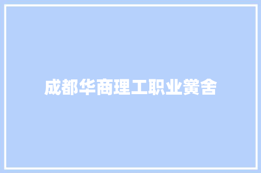 成都华商理工职业黉舍