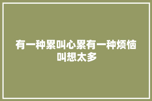 有一种累叫心累有一种烦恼叫想太多