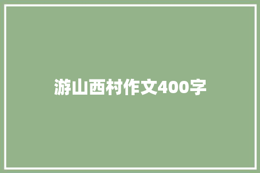 游山西村作文400字