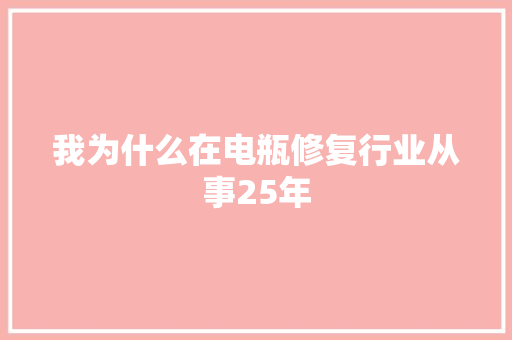 我为什么在电瓶修复行业从事25年