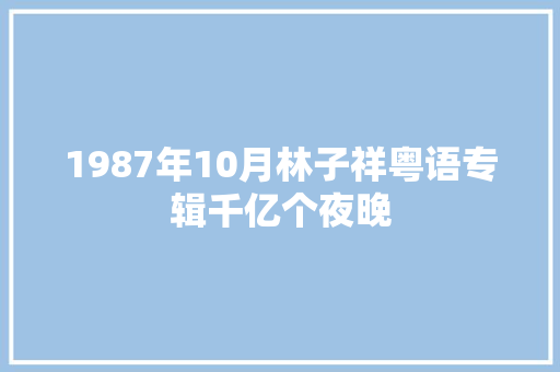 1987年10月林子祥粤语专辑千亿个夜晚