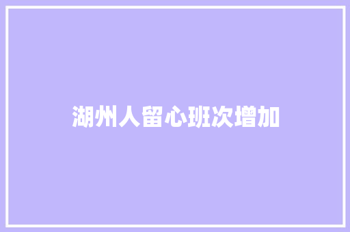 湖州人留心班次增加