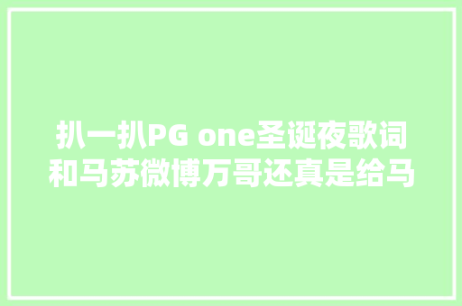 扒一扒PG one圣诞夜歌词和马苏微博万哥还真是给马漂亮还愿