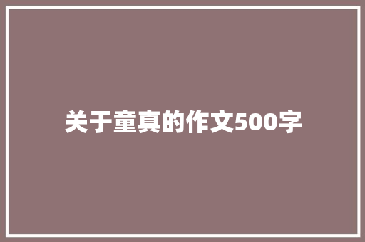 关于童真的作文500字