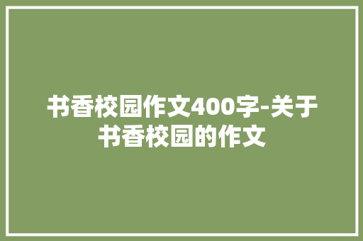 书香校园作文400字-关于书香校园的作文