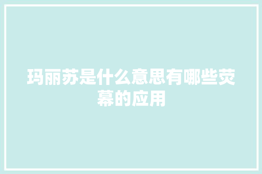 玛丽苏是什么意思有哪些荧幕的应用