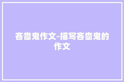吝啬鬼作文-描写吝啬鬼的作文
