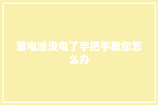 蓄电池没电了手把手教您怎么办
