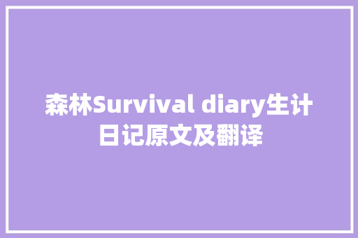 森林Survival diary生计日记原文及翻译