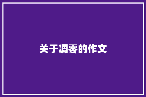 关于凋零的作文 知识百科