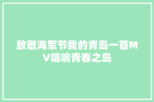 致敬海军节我的青岛一首MV唱响青春之岛