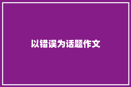 以错误为话题作文