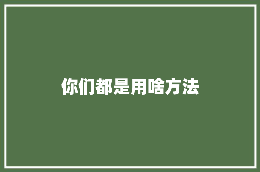 你们都是用啥方法