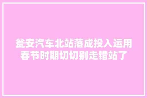 瓮安汽车北站落成投入运用春节时期切切别走错站了