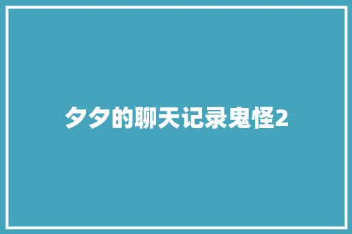 夕夕的聊天记录鬼怪2