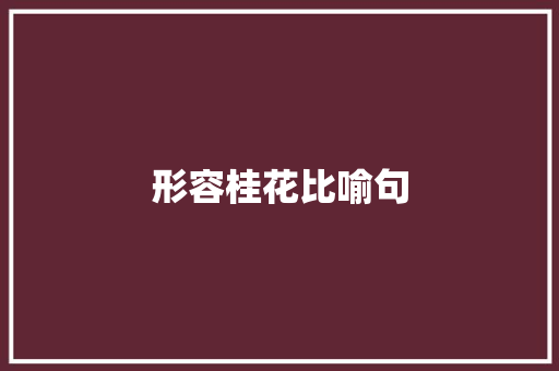 形容桂花比喻句 知识百科