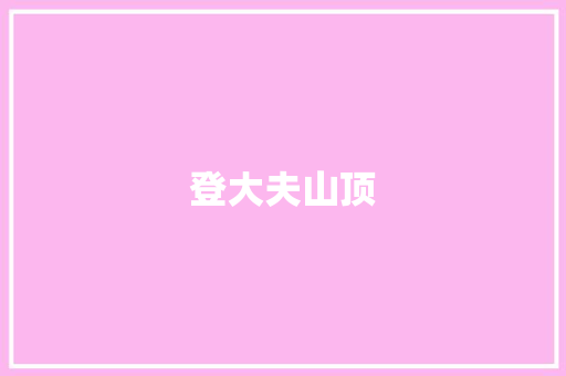 登大夫山顶